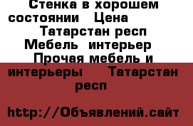 Стенка в хорошем состоянии › Цена ­ 11 000 - Татарстан респ. Мебель, интерьер » Прочая мебель и интерьеры   . Татарстан респ.